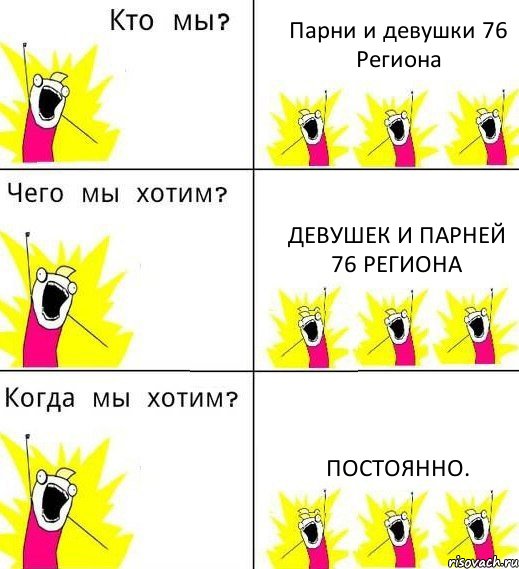 Парни и девушки 76 Региона Девушек и парней 76 Региона ПОСТОЯННО., Комикс Что мы хотим