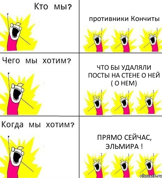 противники Кончиты что бы удаляли посты на стене о ней ( о нем) прямо сейчас, Эльмира !, Комикс Что мы хотим