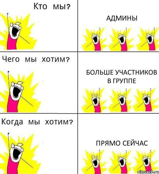 АДМИНЫ БОЛЬШЕ УЧАСТНИКОВ В ГРУППЕ ПРЯМО СЕЙЧАС, Комикс Что мы хотим