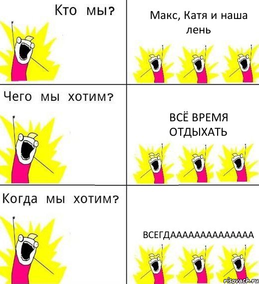 Макс, Катя и наша лень Всё время отдыхать Всегдаааааааааааааа, Комикс Что мы хотим