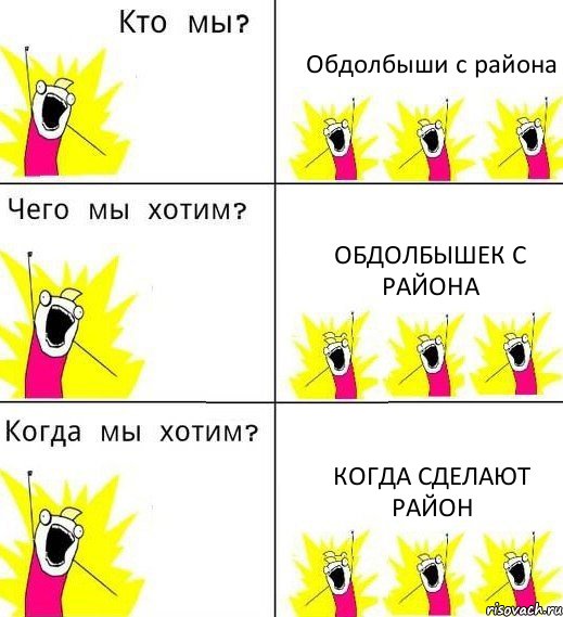 Обдолбыши с района Обдолбышек с района Когда сделают район, Комикс Что мы хотим