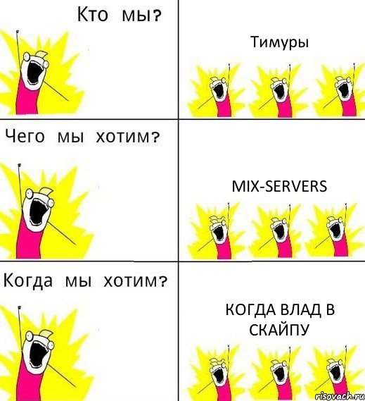 Тимуры Mix-Servers Когда Влад в скайпу, Комикс Что мы хотим