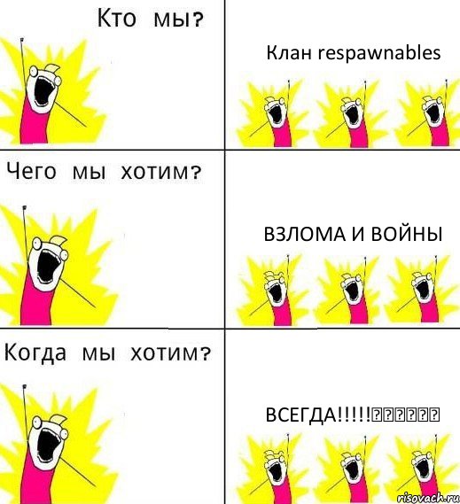 Клан respawnables Взлома и войны Всегда!!!!!❗❕❗❕❗❗, Комикс Что мы хотим