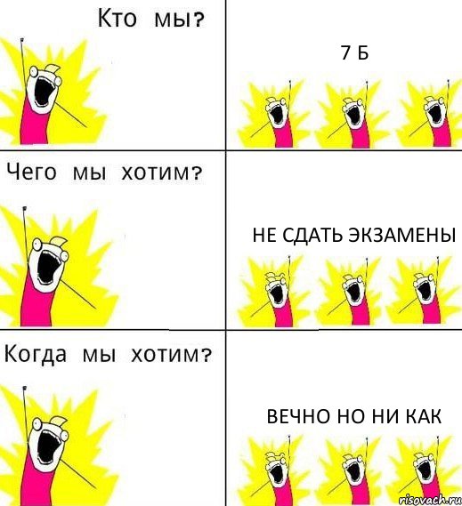 7 Б не сдать экзамены вечно но ни как, Комикс Что мы хотим