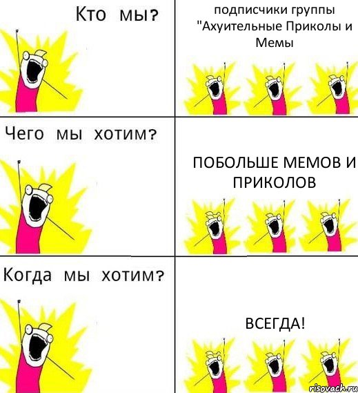 подписчики группы "Ахуительные Приколы и Мемы Побольше мемов и приколов всегда!, Комикс Что мы хотим