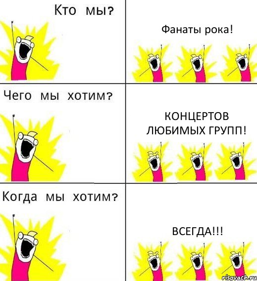 Фанаты рока! Концертов любимых групп! Всегда!!!, Комикс Что мы хотим