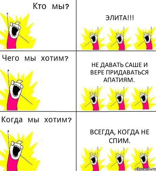 ЭЛИТА!!! Не давать Саше и Вере придаваться апатиям. Всегда, когда не спим., Комикс Что мы хотим