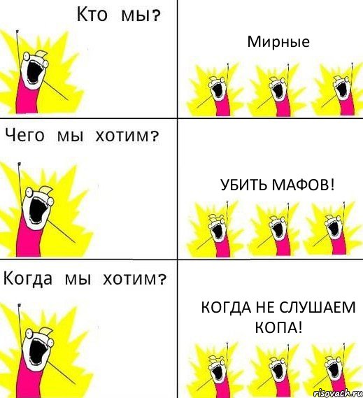 Мирные Убить мафов! Когда не слушаем копа!, Комикс Что мы хотим