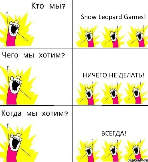 Snow Leopard Games! Ничего не делать! Всегда!, Комикс Что мы хотим