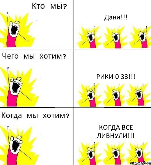 Дани!!! Рики 0 33!!! Когда все ливнули!!!, Комикс Что мы хотим