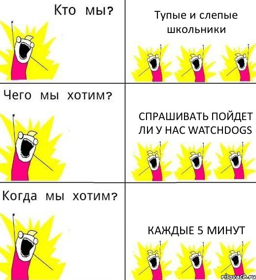 Тупые и слепые школьники Спрашивать пойдет ли у нас WatchDogs Каждые 5 минут, Комикс Что мы хотим