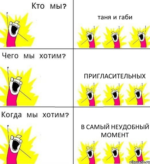 таня и габи пригласительных в самый неудобный момент, Комикс Что мы хотим