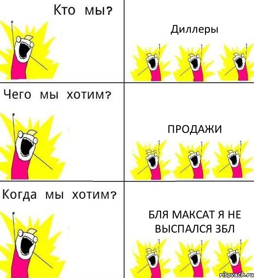 Диллеры Продажи бля Максат я не выспался збл, Комикс Что мы хотим