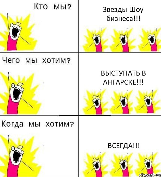 Звезды Шоу бизнеса!!! Выступать в Ангарске!!! ВСЕГДА!!!, Комикс Что мы хотим