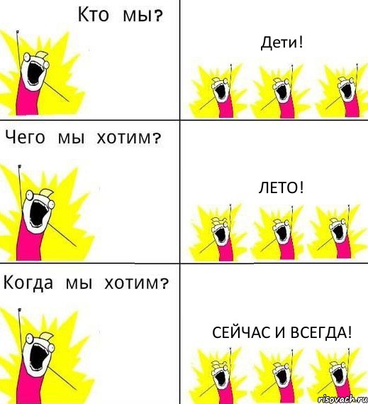 Дети! Лето! сейчас и всегда!, Комикс Что мы хотим