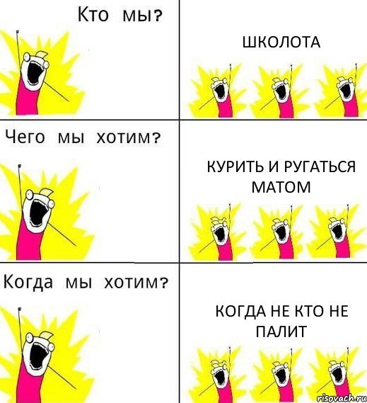 ШКОЛОТА КУРИТЬ И РУГАТЬСЯ МАТОМ КОГДА НЕ КТО НЕ ПАЛИТ, Комикс Что мы хотим