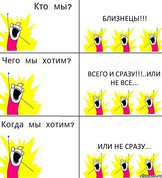 БЛИЗНЕЦЫ!!! Всего и сразу!!!..ИЛИ НЕ ВСЕ... или не сразу..., Комикс Что мы хотим
