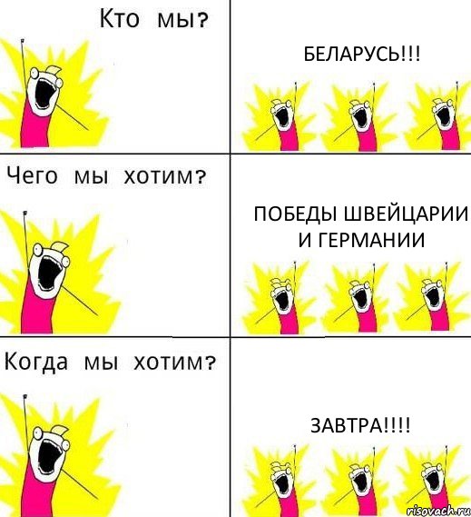 БЕЛАРУСЬ!!! ПОБЕДЫ ШВЕЙЦАРИИ И ГЕРМАНИИ ЗАВТРА!!!!, Комикс Что мы хотим