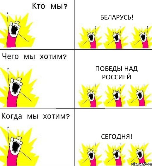 БЕЛАРУСЬ! ПОБЕДЫ НАД РОССИЕЙ СЕГОДНЯ!, Комикс Что мы хотим