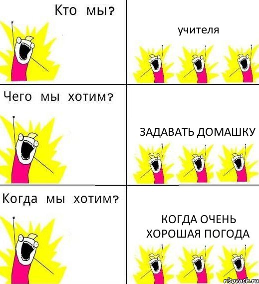 учителя задавать домашку когда очень хорошая погода, Комикс Что мы хотим