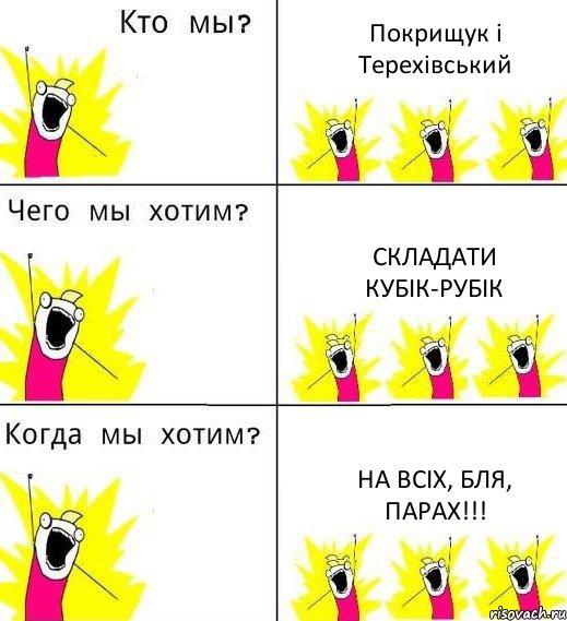 Покрищук і Терехівський складати кубік-рубік на всіх, бля, парах!!!, Комикс Что мы хотим