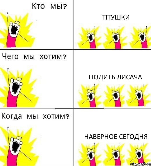 ТІТУШКИ ПІЗДИТЬ ЛИСАЧА НАВЕРНОЕ СЕГОДНЯ, Комикс Что мы хотим