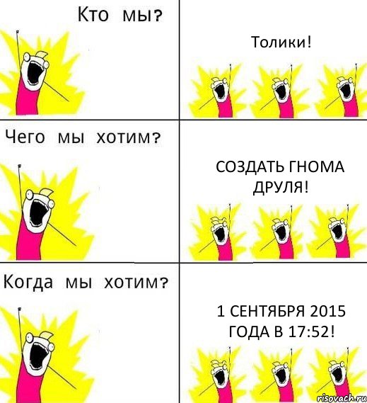 Толики! Создать гнома друля! 1 сентября 2015 года в 17:52!, Комикс Что мы хотим