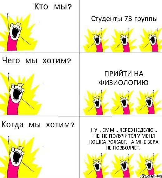 Студенты 73 группы Прийти на Физиологию Ну... эмм... через неделю... не, не получится у меня кошка рожает... а мне вера не позволяет..., Комикс Что мы хотим