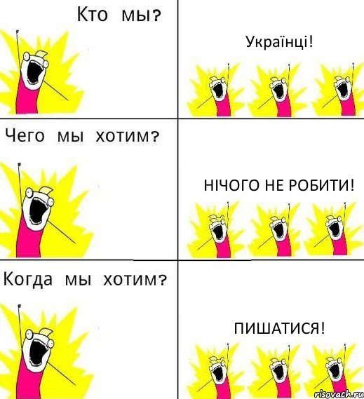 Українці! Нічого не робити! Пишатися!, Комикс Что мы хотим