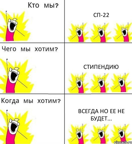 СП-22 Стипендию всегда но ее не будет..., Комикс Что мы хотим