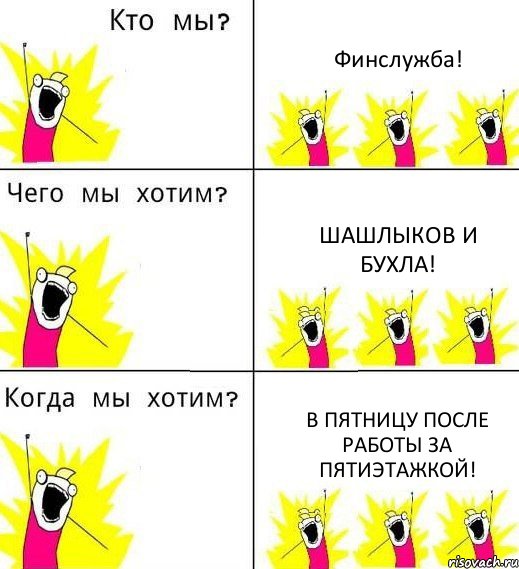 Финслужба! Шашлыков и бухла! В пятницу после работы за пятиэтажкой!, Комикс Что мы хотим