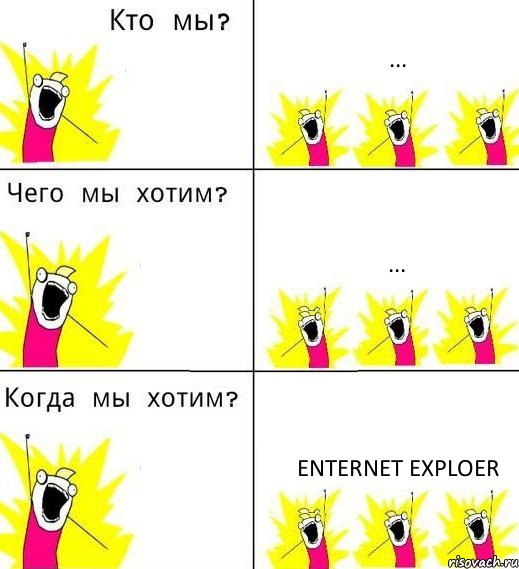 ... ... Enternet Exploer, Комикс Что мы хотим