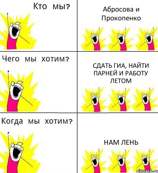 Абросова и Прокопенко Сдать ГИА, найти парней и работу летом НАМ ЛЕНЬ, Комикс Что мы хотим