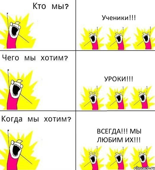 Ученики!!! Уроки!!! Всегда!!! Мы любим их!!!, Комикс Что мы хотим