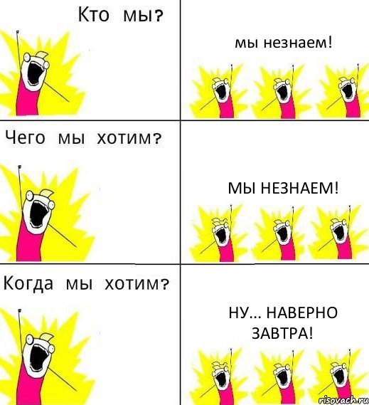 мы незнаем! мы незнаем! ну... наверно завтра!, Комикс Что мы хотим