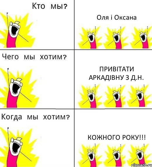 Оля і Оксана Привітати Аркадівну з Д.Н. Кожного року!!!, Комикс Что мы хотим