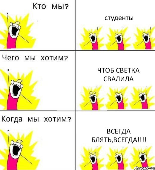 студенты Чтоб Светка свалила ВСЕГДА БЛЯТЬ,ВСЕГДА!!!!, Комикс Что мы хотим