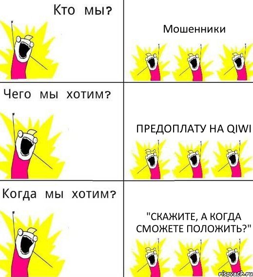 Мошенники Предоплату на QIWI "Скажите, а когда сможете положить?", Комикс Что мы хотим