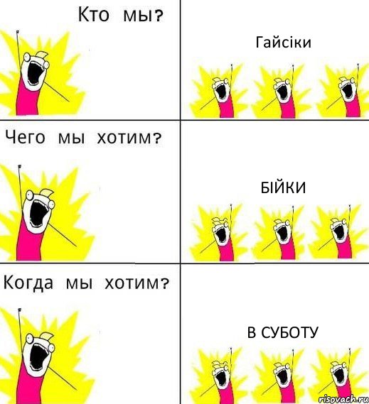 Гайсіки Бійки в суботу, Комикс Что мы хотим