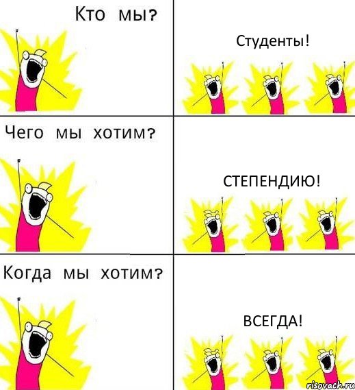 Студенты! Степендию! Всегда!, Комикс Что мы хотим