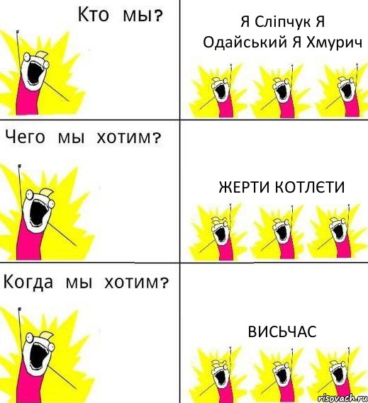 Я Сліпчук Я Одайський Я Хмурич Жерти котлєти висьчас, Комикс Что мы хотим