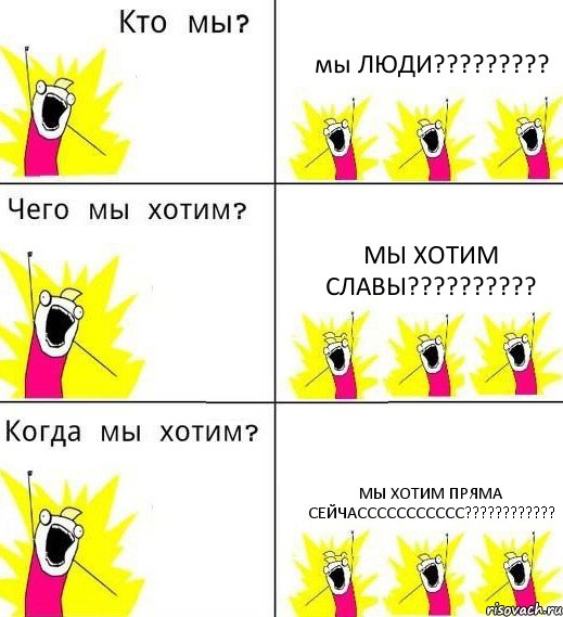 мы ЛЮДИ????????? мы хотим СЛАВЫ?????????? мы хотим пряма СЕЙЧАССССССССССС????????????, Комикс Что мы хотим