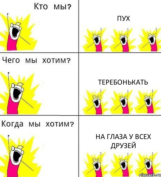 ПУХ ТЕРЕБОНЬКАТЬ на глаза у всех друзей, Комикс Что мы хотим