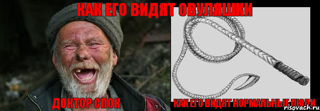 Доктор Спок Как его видят нормальные люди Как его видят овуляшки
