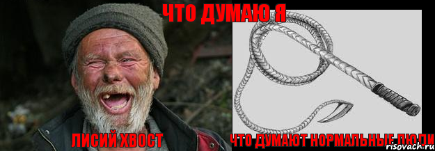 лисий хвост что думают нормальные люди что думаю я