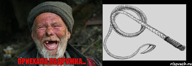 Приехала подружка...  