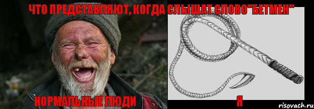 нормальные люди я что представляют, когда слышат слово"бетмен"
