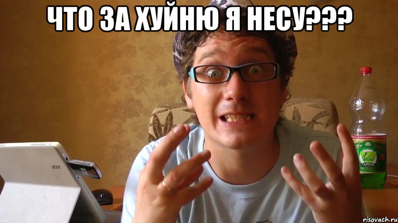 Что за хуйню я несу??? , Мем Что за хуйню ты несёшь