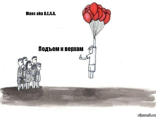 Макс aka D.E.A.G. Подъем к верхам , Комикс  Все хотят