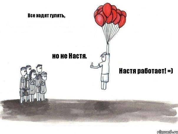 Все ходят гулять, но не Настя. Настя работает! =), Комикс  Все хотят